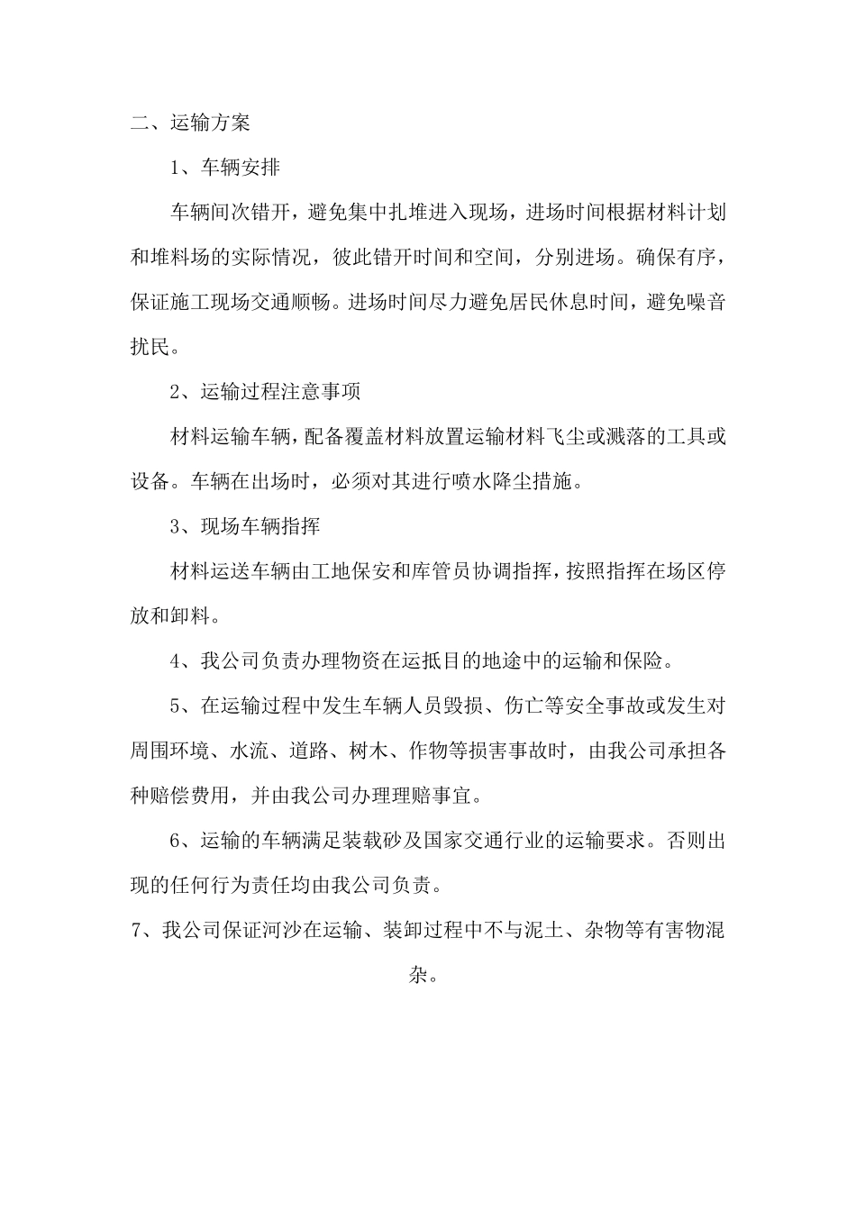 河沙物资组织供应、运输、售后服务方案_第3页