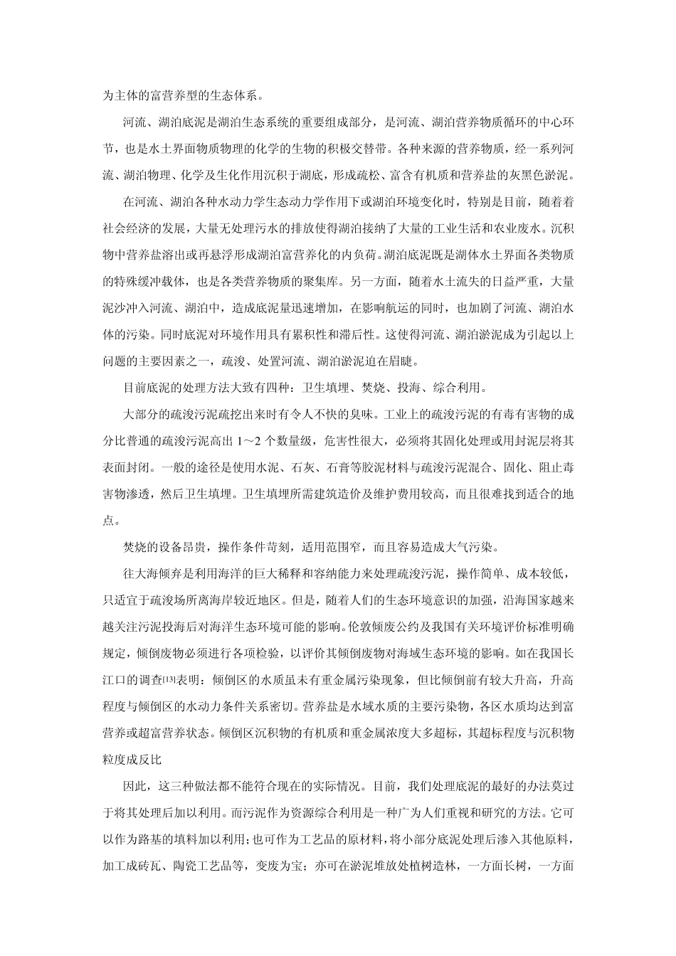河流与湖泊淤泥的最佳资源化利用途径_第3页