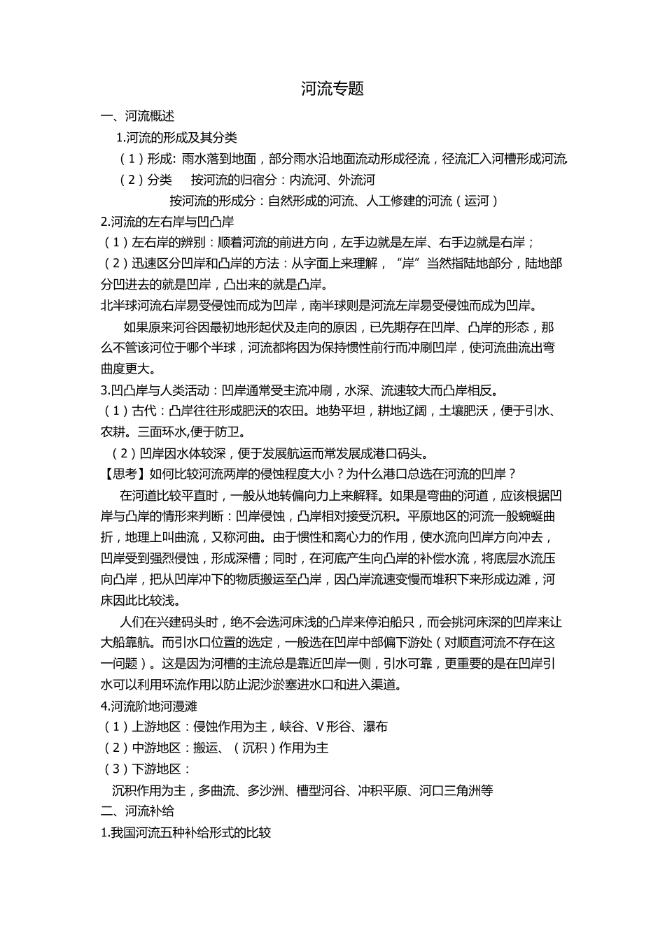河流专题知识点总结_第1页