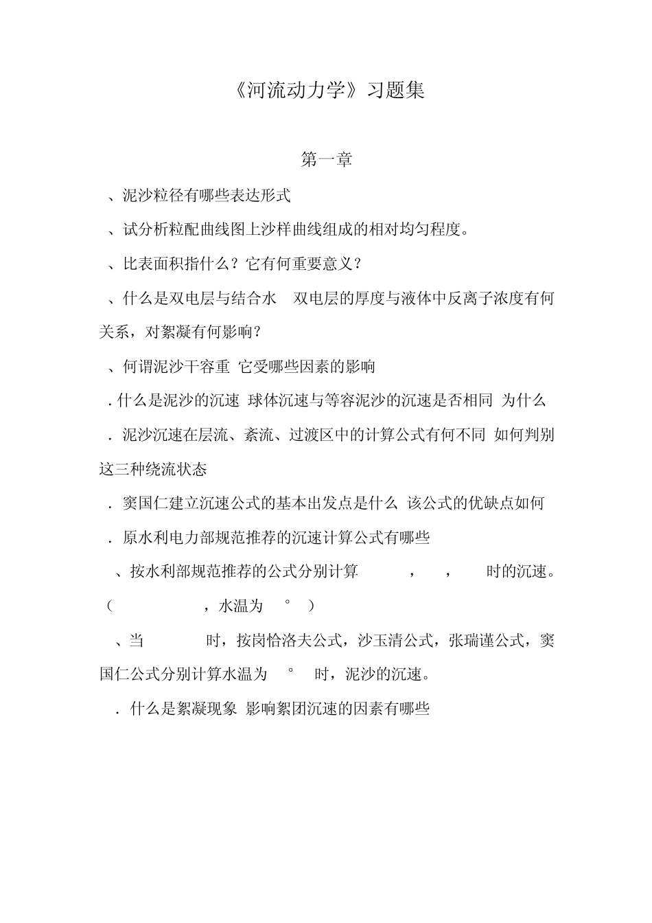 河流动力学习题集_第1页