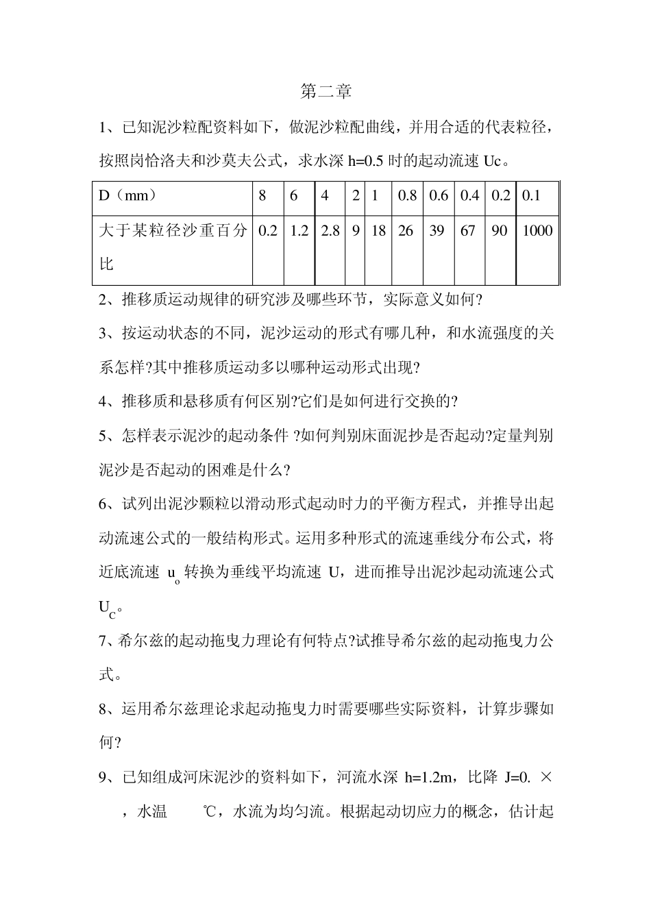 河流动力学习题集_第2页
