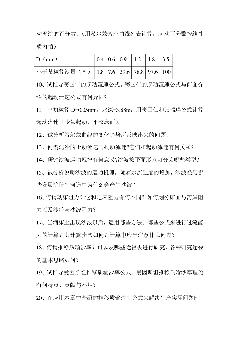 河流动力学习题集_第3页