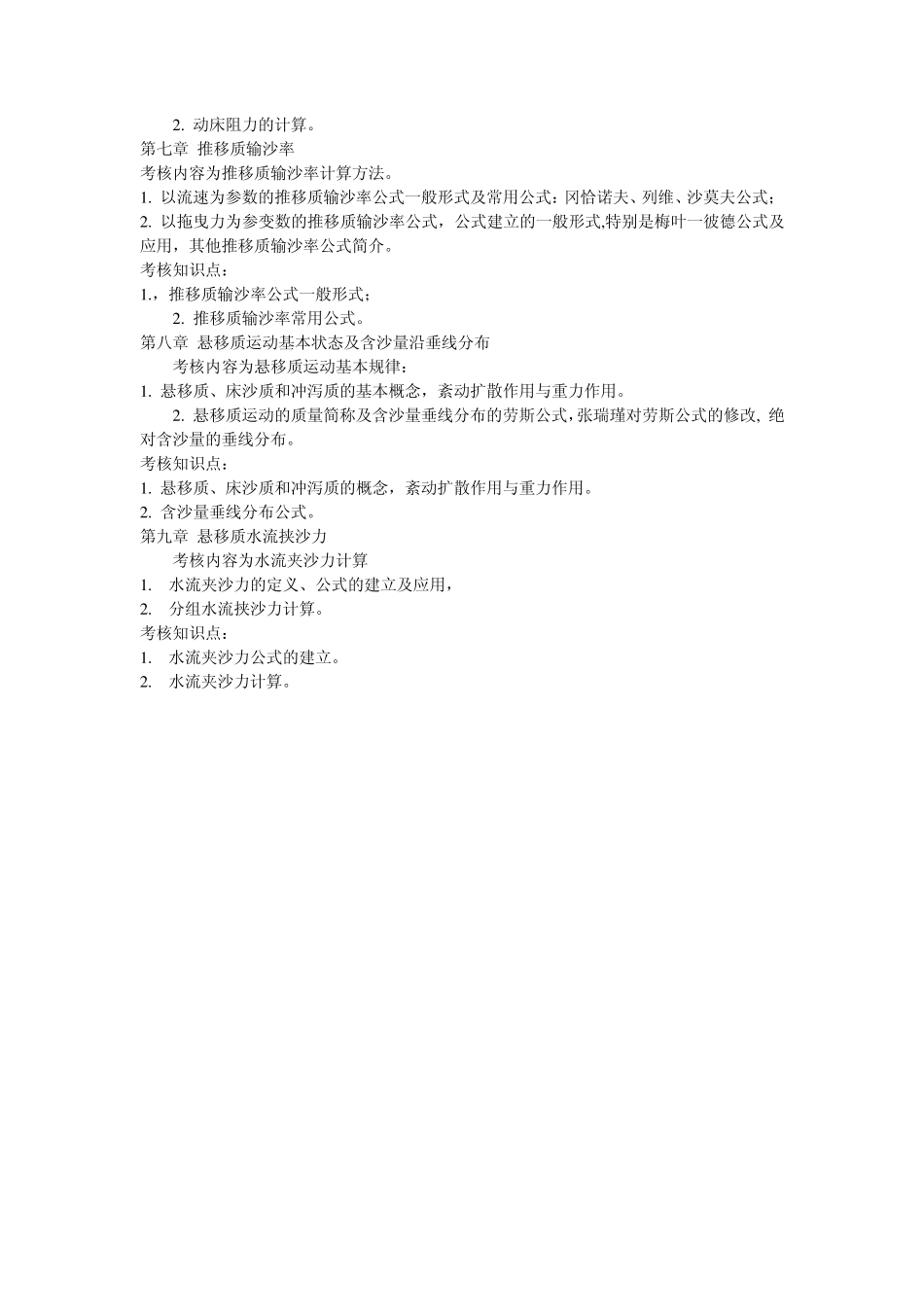 河流动力学复习_第2页