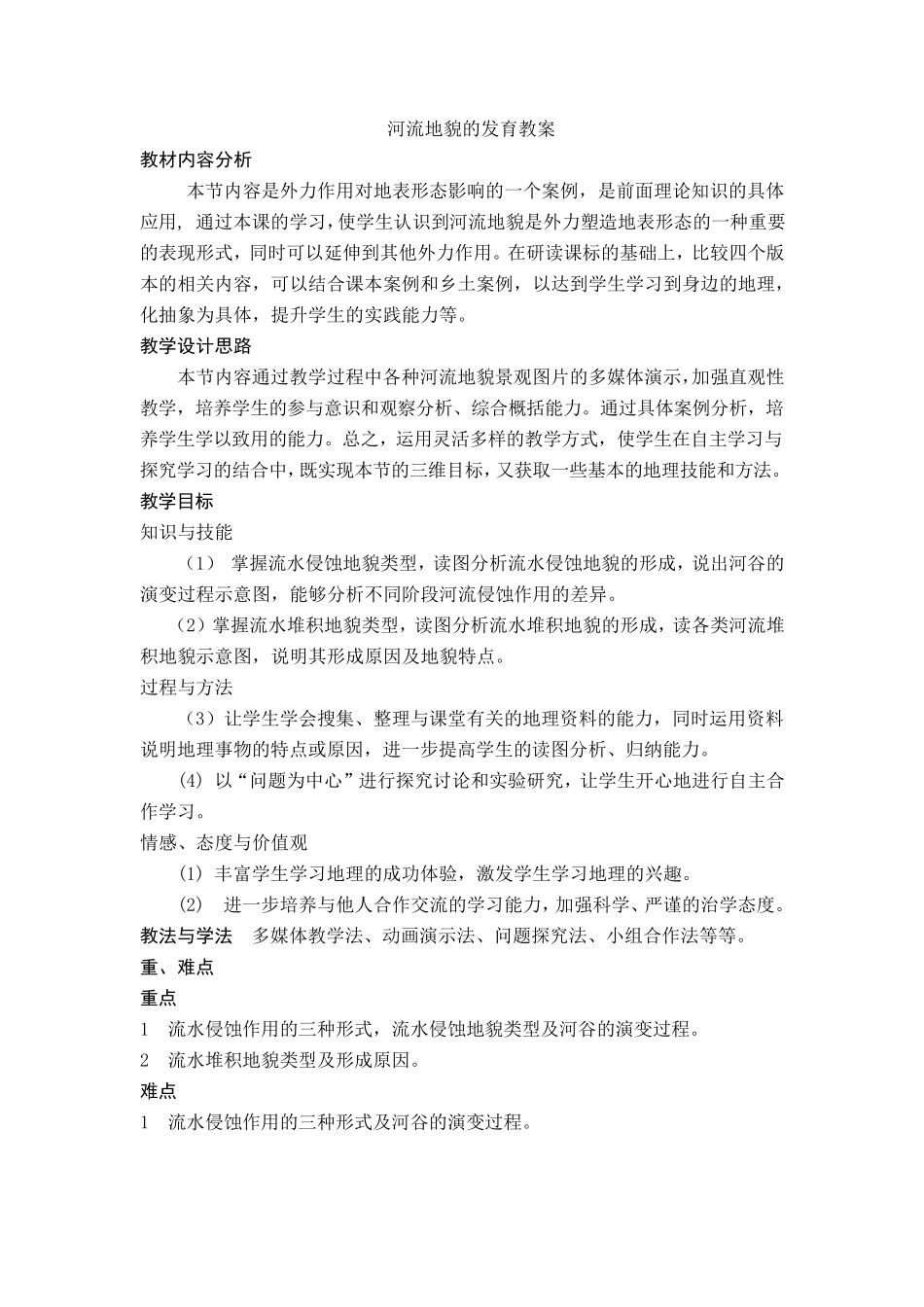 河流地貌的发育教案_第1页