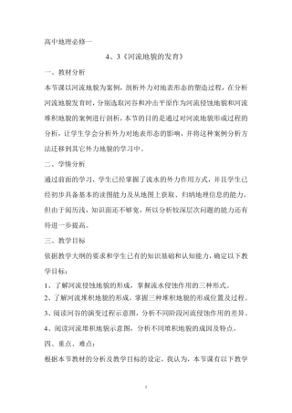 河流地貌的发育说课稿