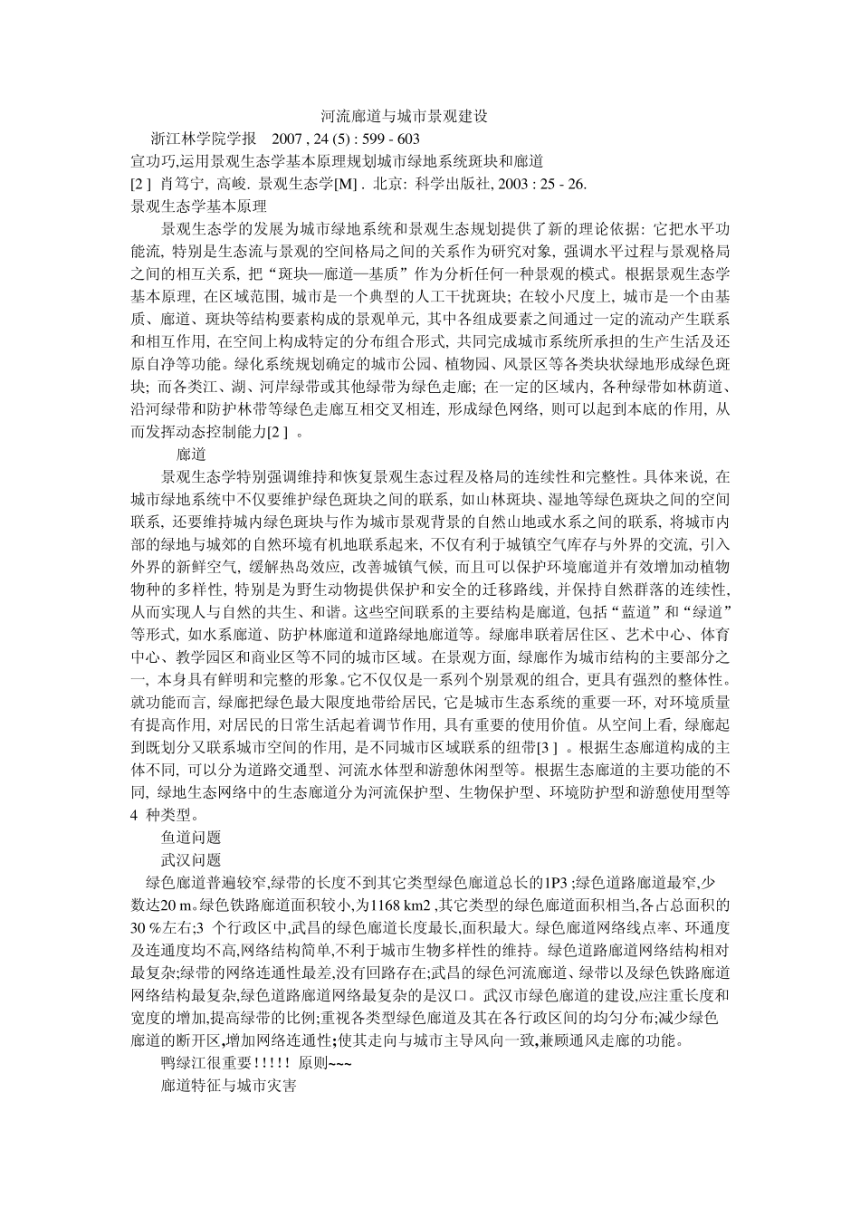 河流廊道和城市景观建设_第1页