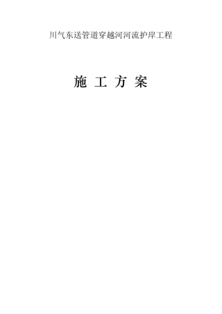 河流护岸工程施工方案