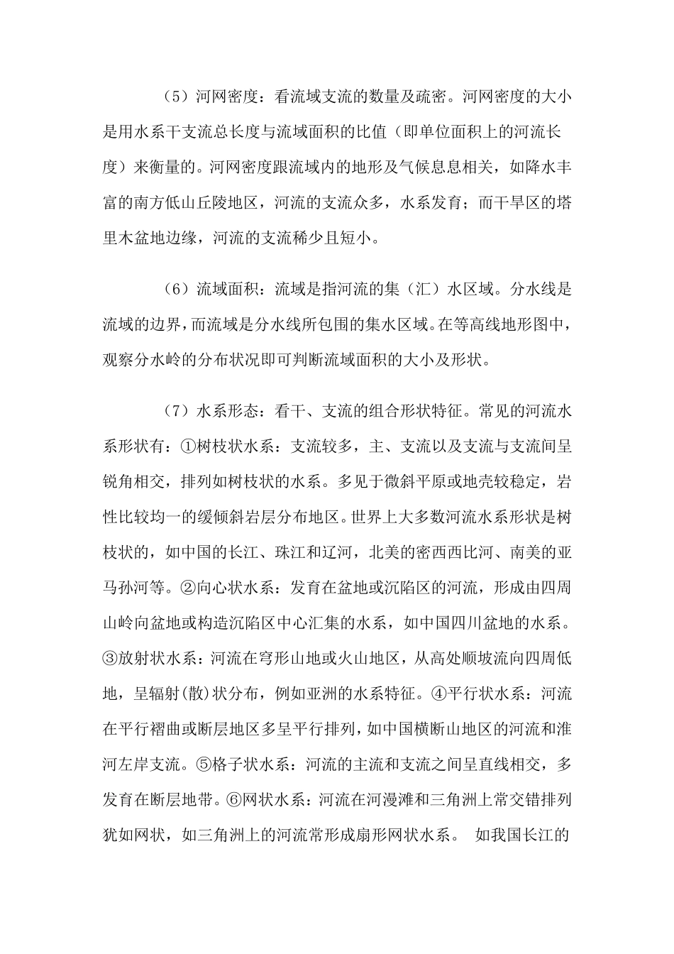 河流水文水系特征及成因分析_第2页