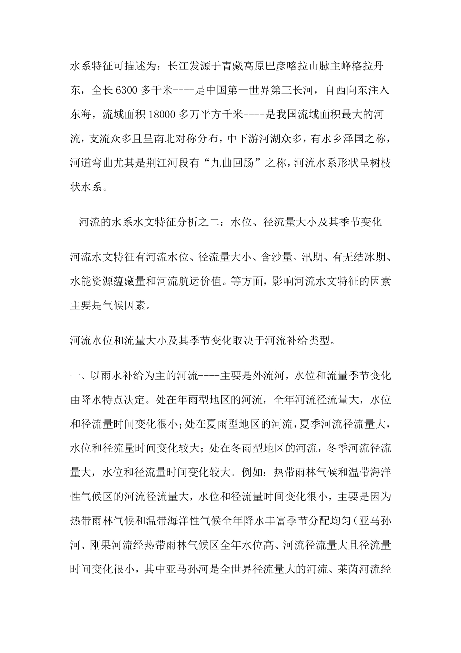 河流水文水系特征及成因分析_第3页