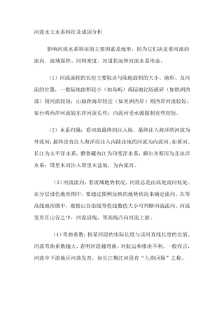 河流水文水系特征及成因分析