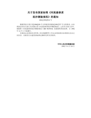 河流悬移质泥沙测验规范