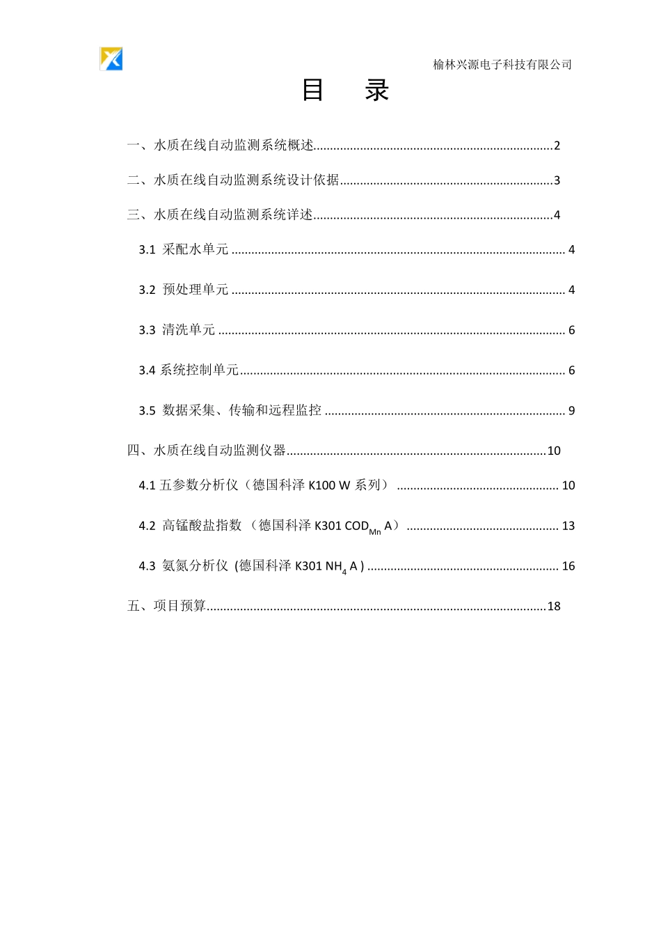 河流断面水质自动监测站方案(常规参数)20150707_第2页