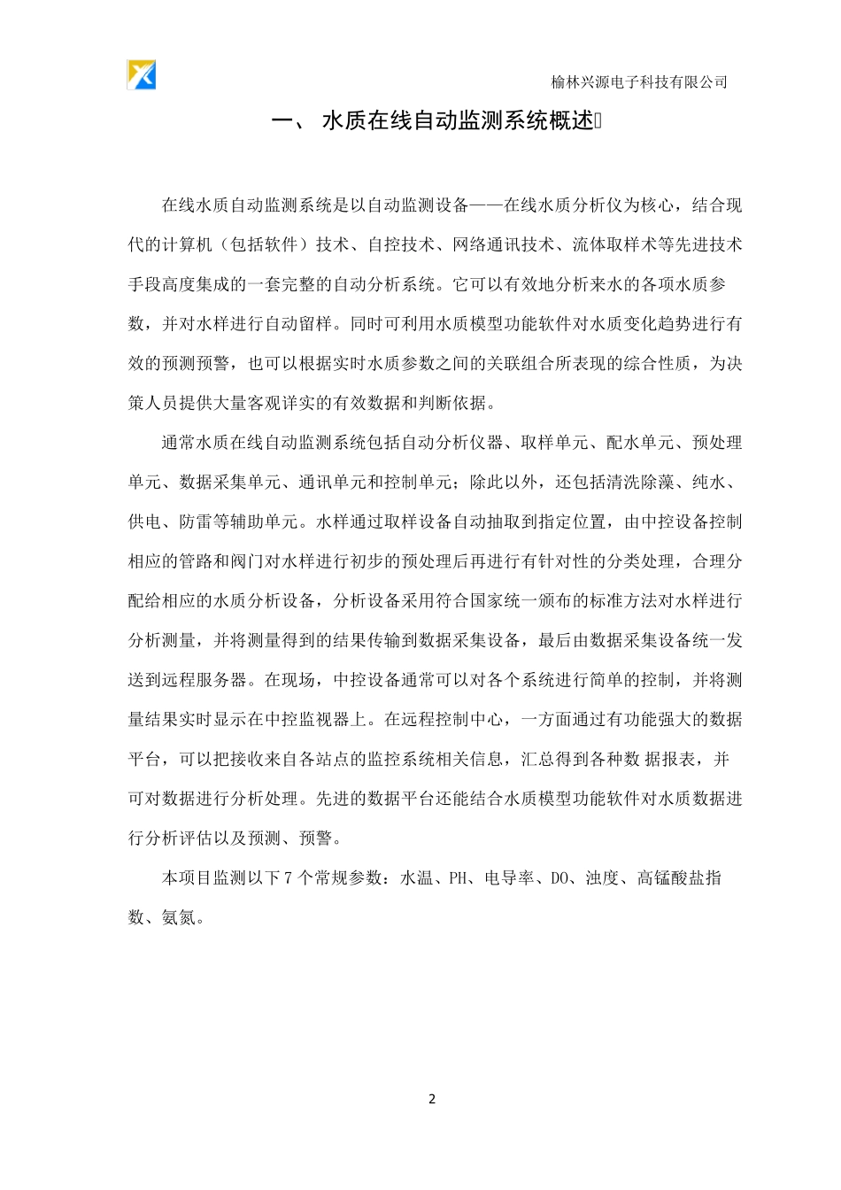 河流断面水质自动监测站方案(常规参数)20150707_第3页