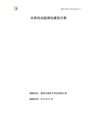 河流断面水质自动监测站方案(常规参数)20150707