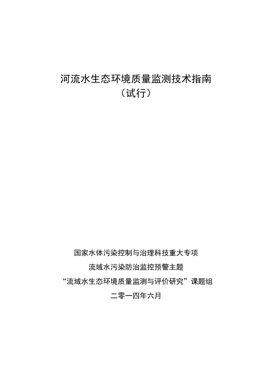 河流水生态环境质量监测技术指南_第1页