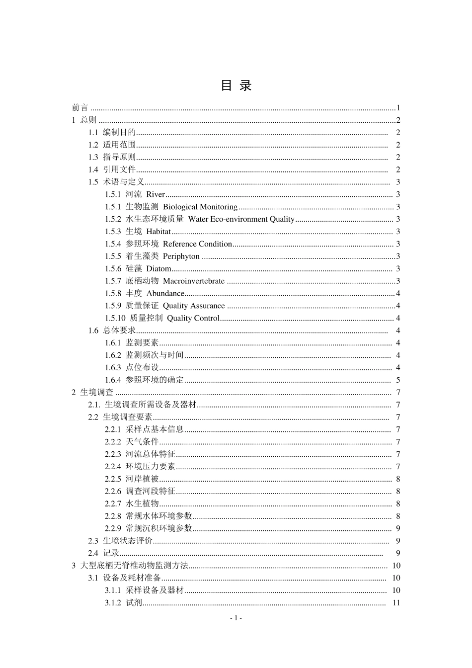 河流水生态环境质量监测技术指南_第2页