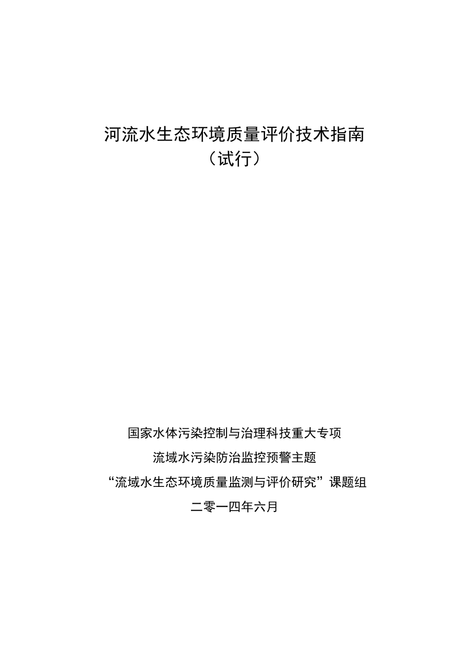 河流水生态环境质量评价技术指南_第1页