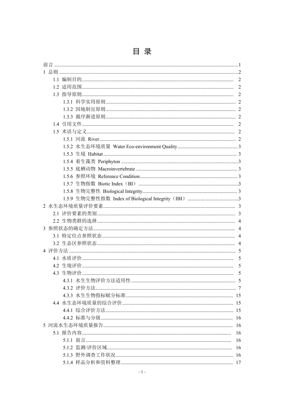 河流水生态环境质量评价技术指南_第2页
