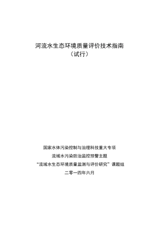 河流水生态环境质量评价技术指南
