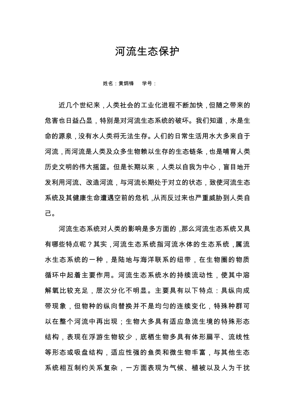 河流生态保护_第1页