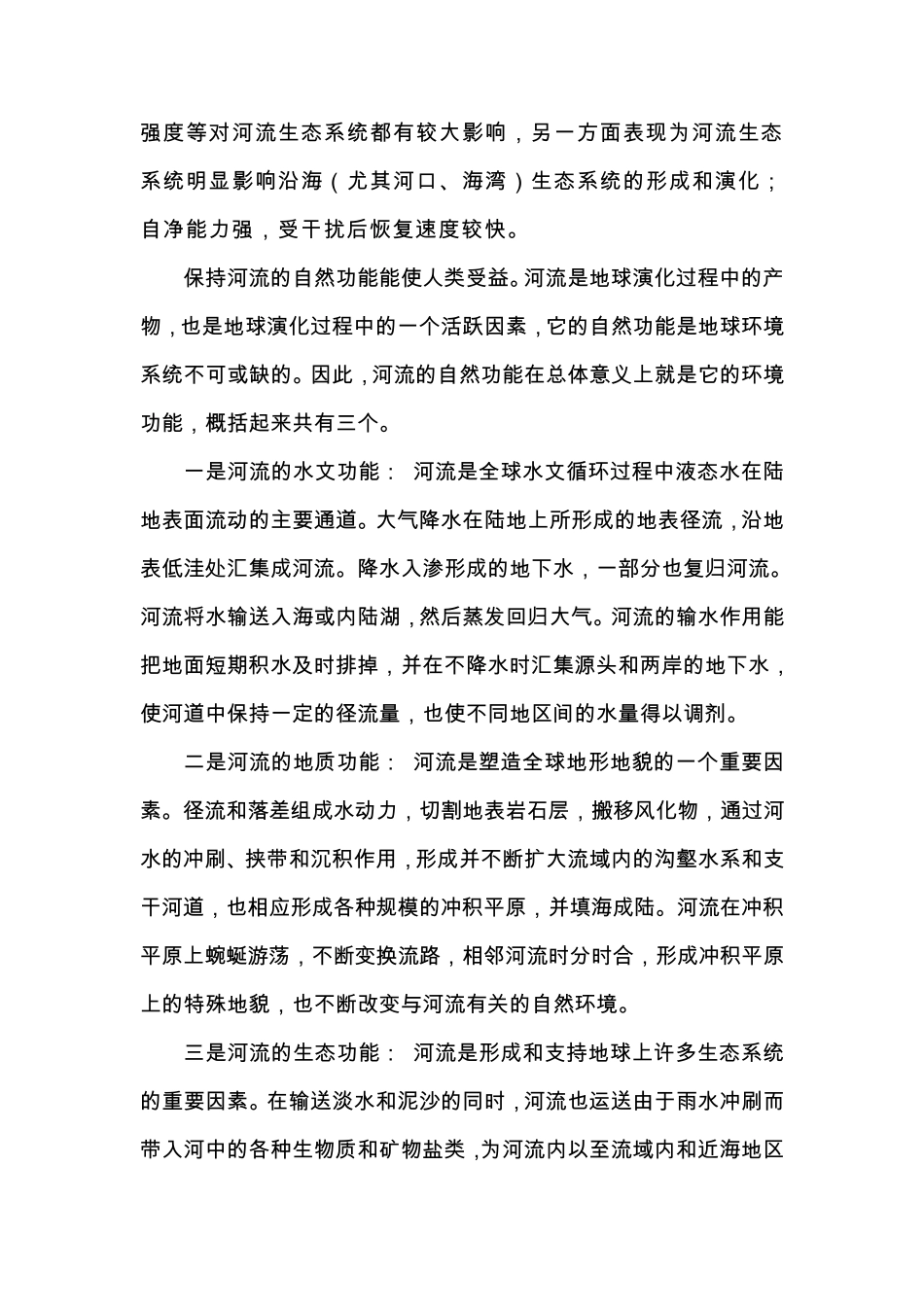 河流生态保护_第2页