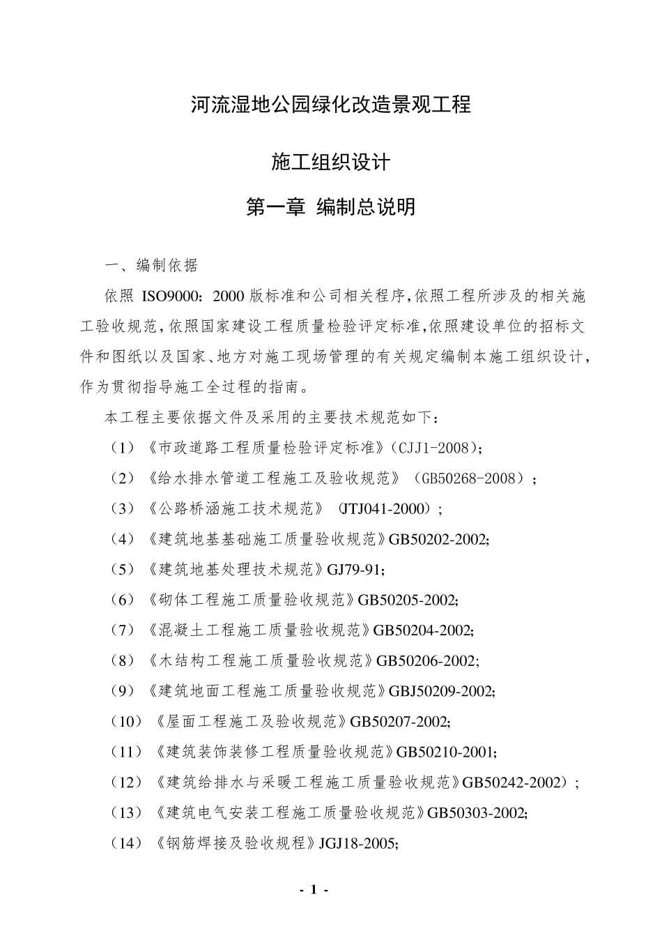 河流湿地公园绿化改造景观工程施工组织设计_第1页