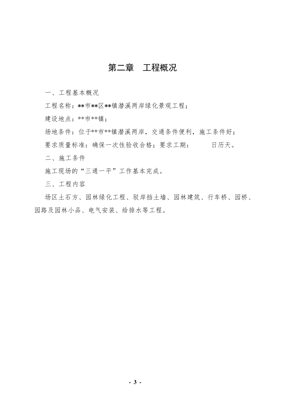 河流湿地公园绿化改造景观工程施工组织设计_第3页