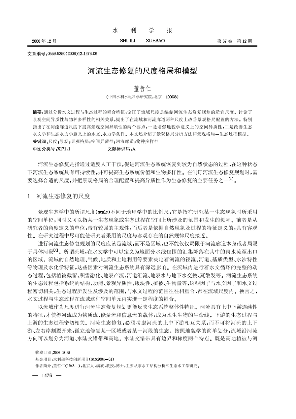 河流生态修复的尺度格局和模型_第1页