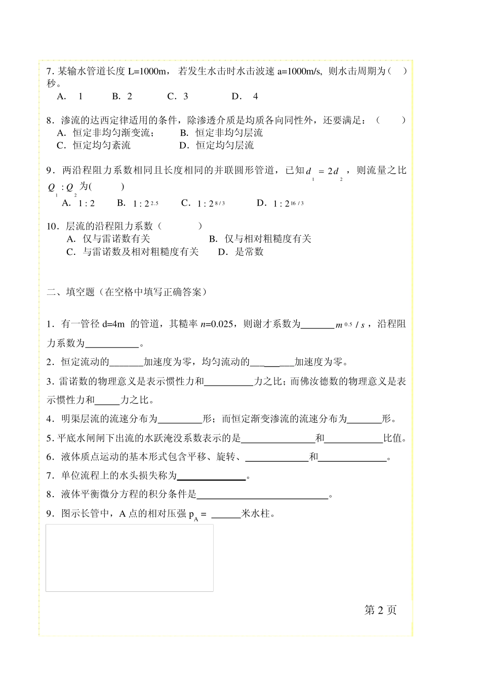 河海大学05年水力学考研真题_第2页