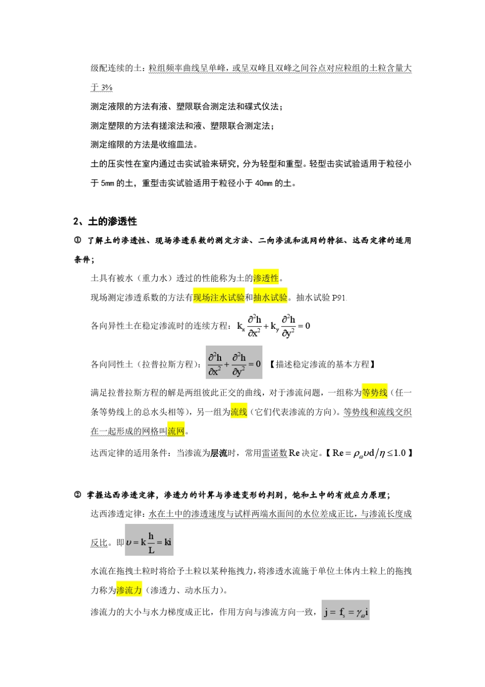 河海大学复试《土力学》大纲_第3页