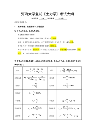 河海大学复试《土力学》大纲