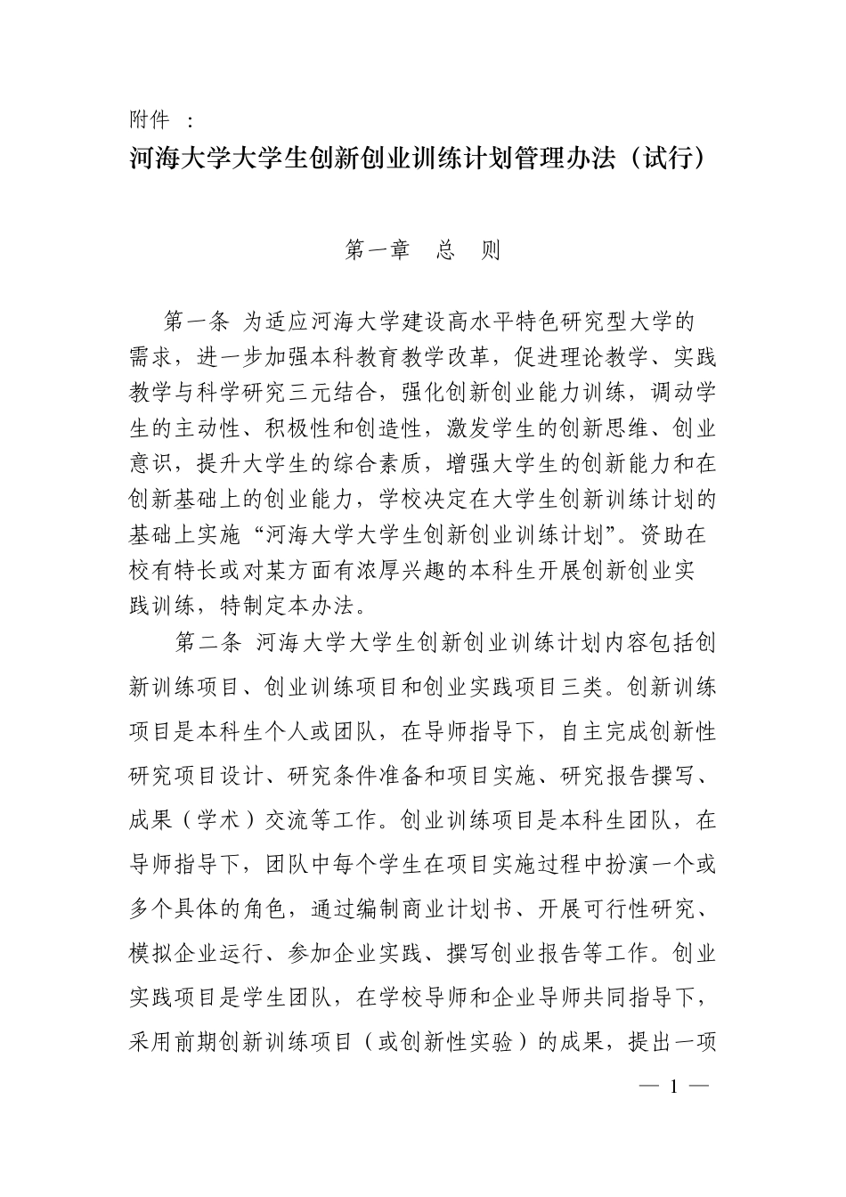 河海大学大学生创新创业训练计划管理办法_第1页