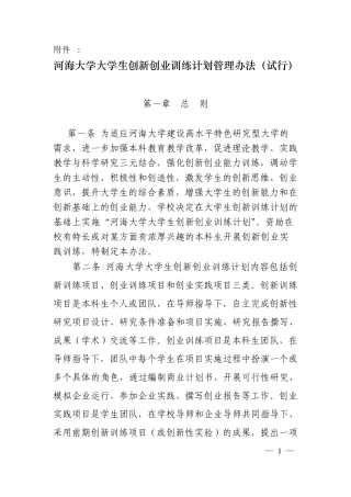 河海大学大学生创新创业训练计划管理办法