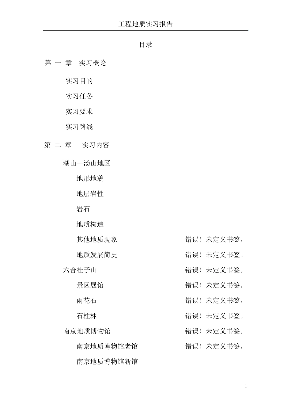 河海大学工程地质实习报告_第1页