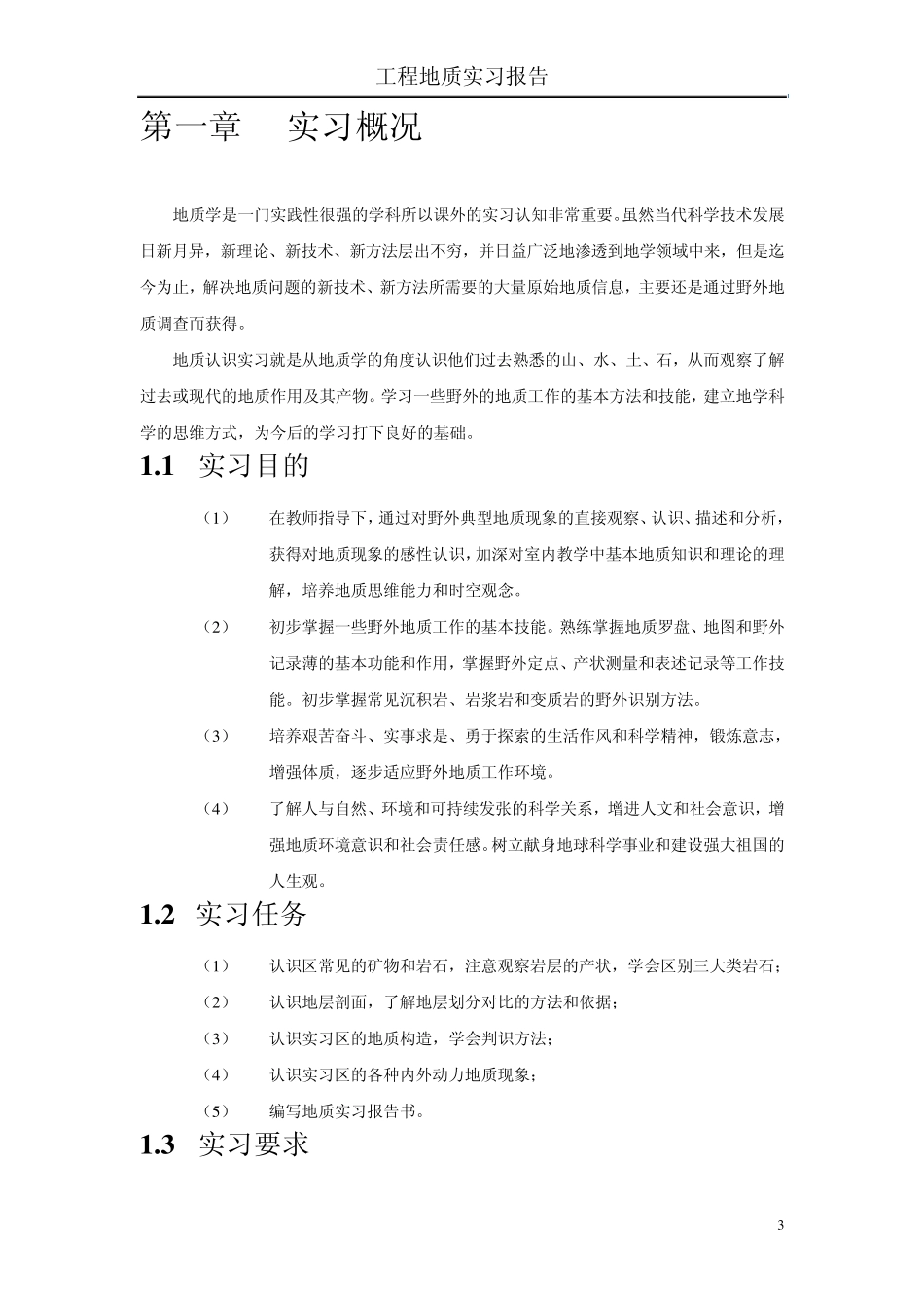 河海大学工程地质实习报告_第3页