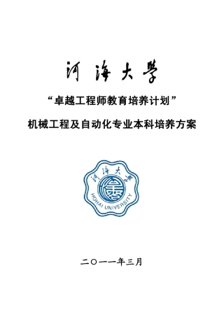 河海大学机械工程及自动化专业卓越工程师培养方案