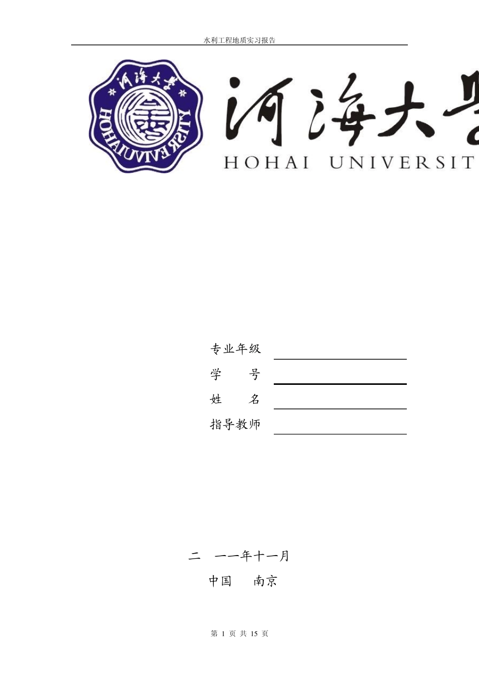河海大学水利工程地质实习报告_第1页