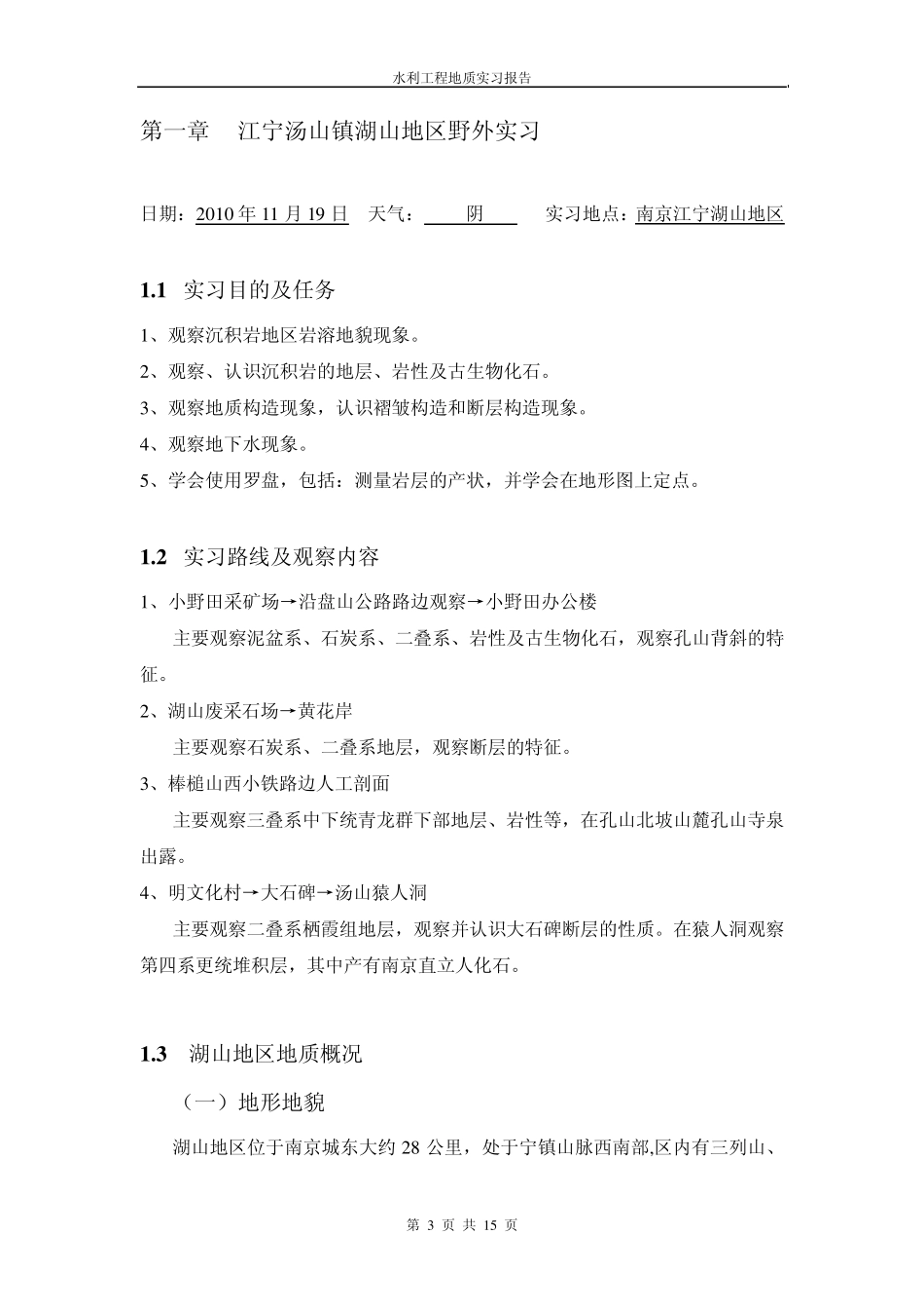 河海大学水利工程地质实习报告_第3页