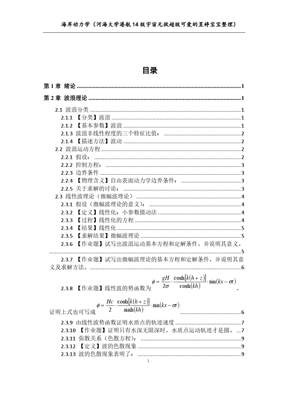 河海大学海岸动力学复习_第1页