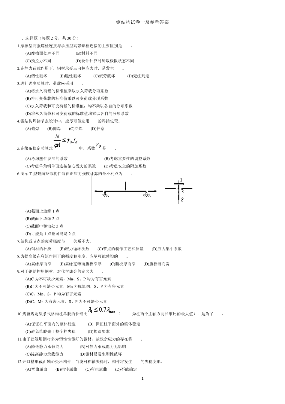 河海大学钢结构历届试卷_第1页