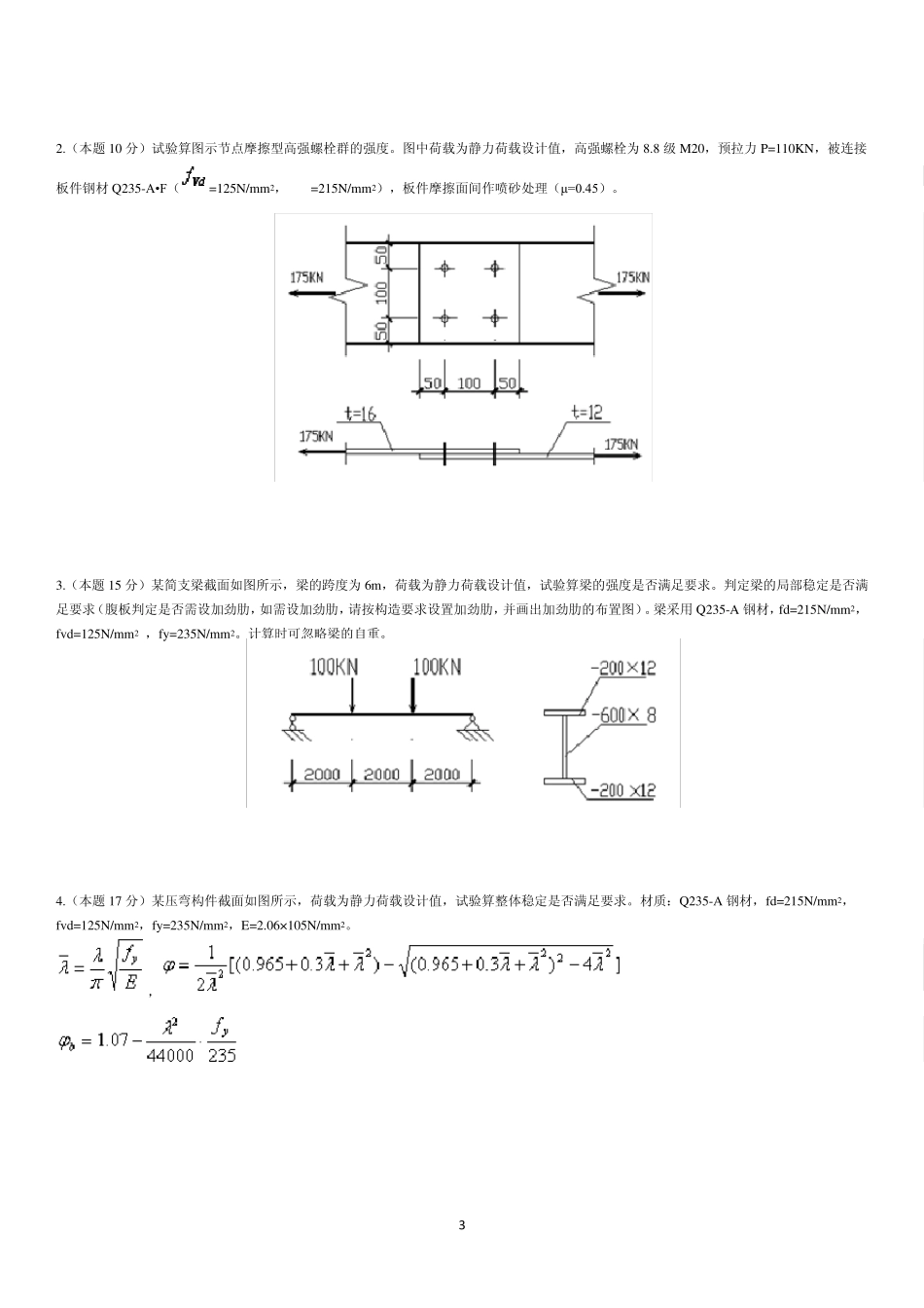 河海大学钢结构历届试卷_第3页