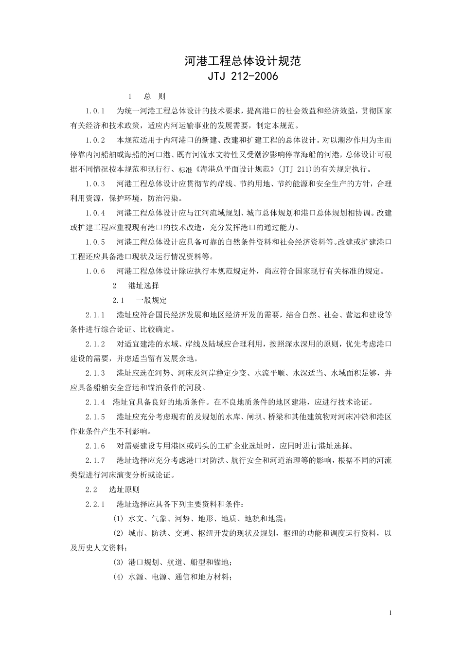 河港工程设计规范jtj_2122006_第1页