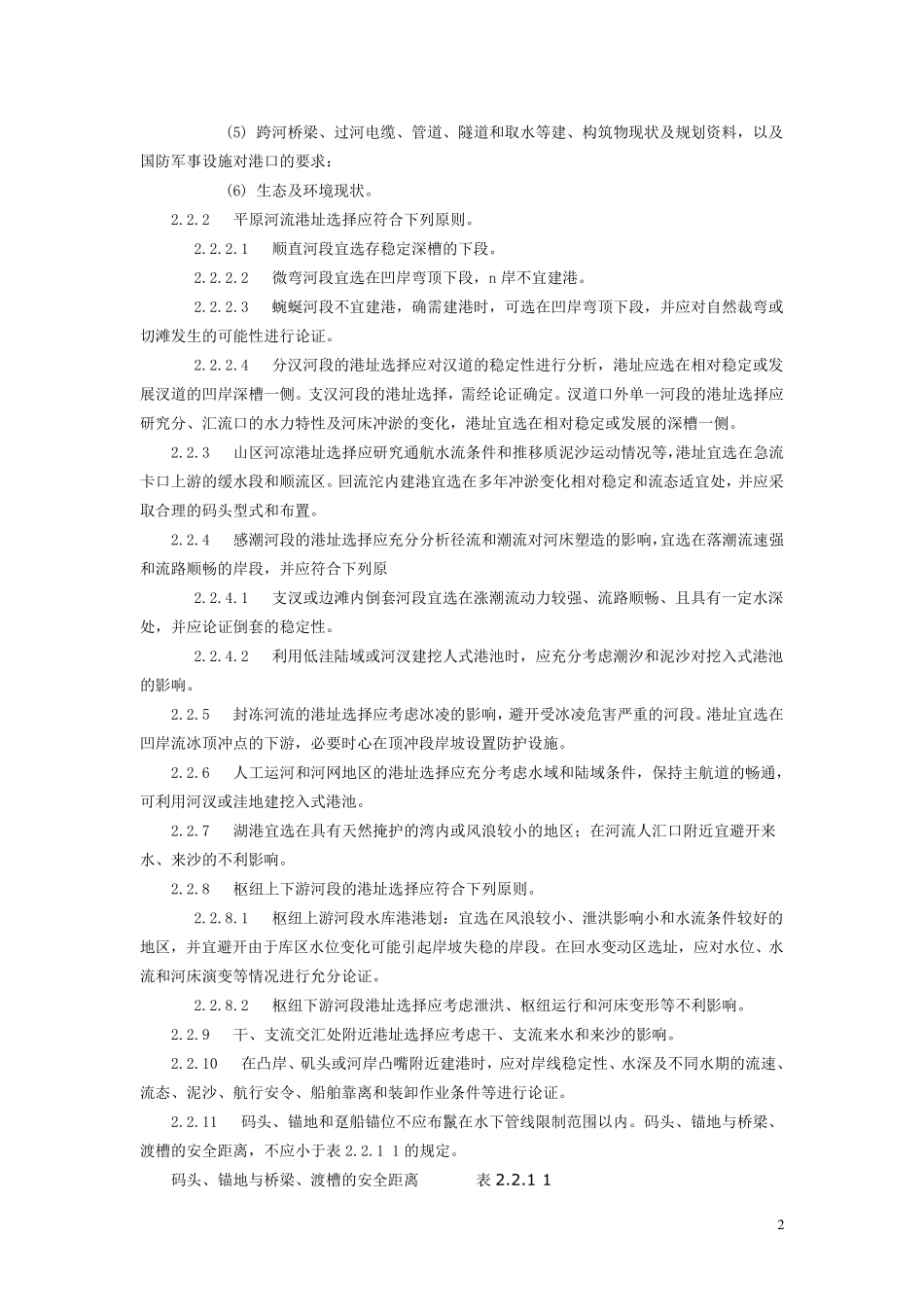 河港工程总体设计规范jtj_2122006_第2页