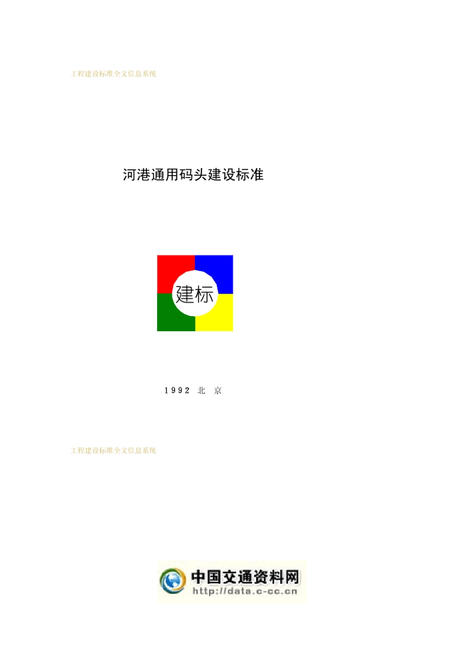 河港通用码头建设标准_第1页