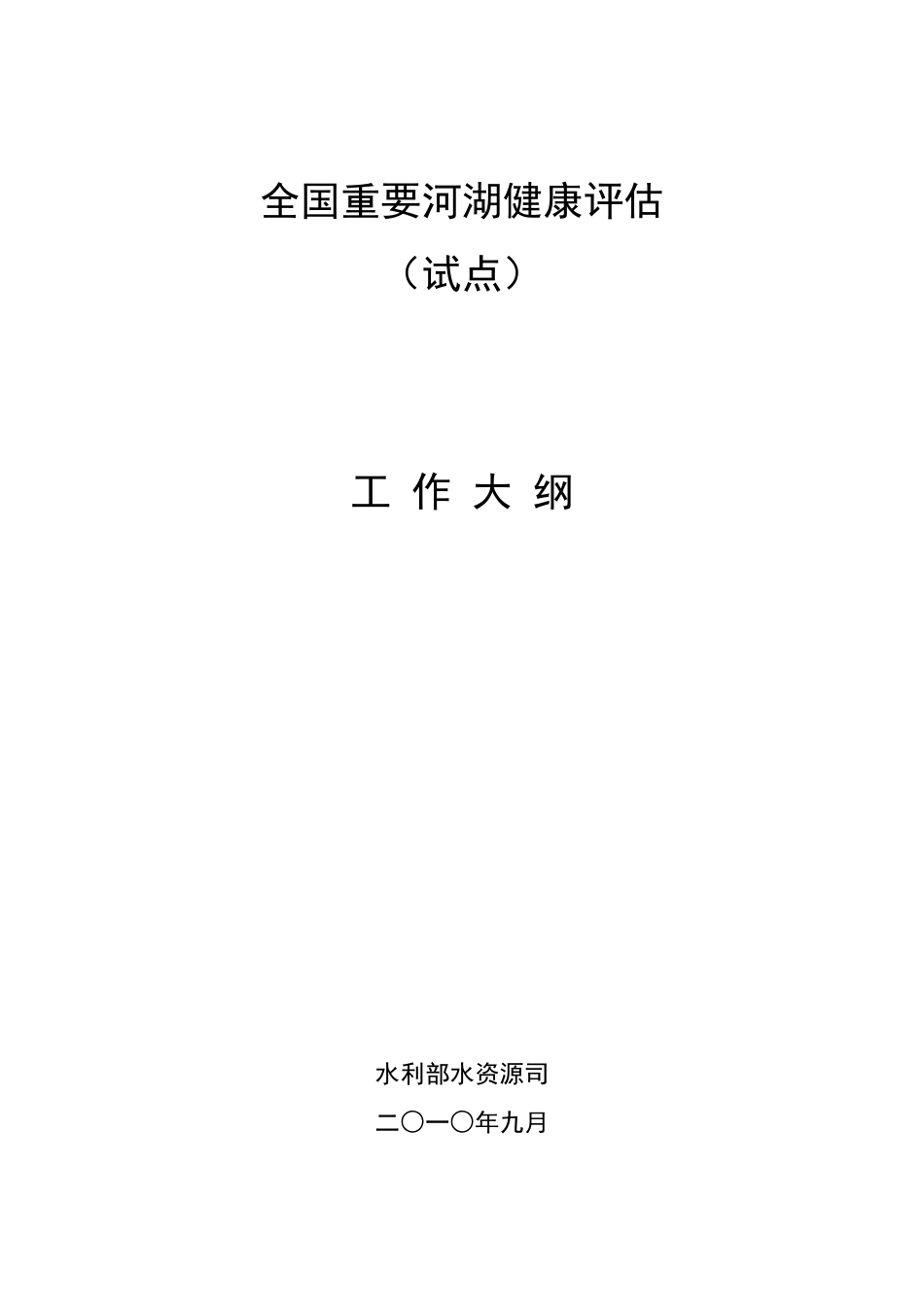 河湖健康评价工作大纲(打印稿)_第1页