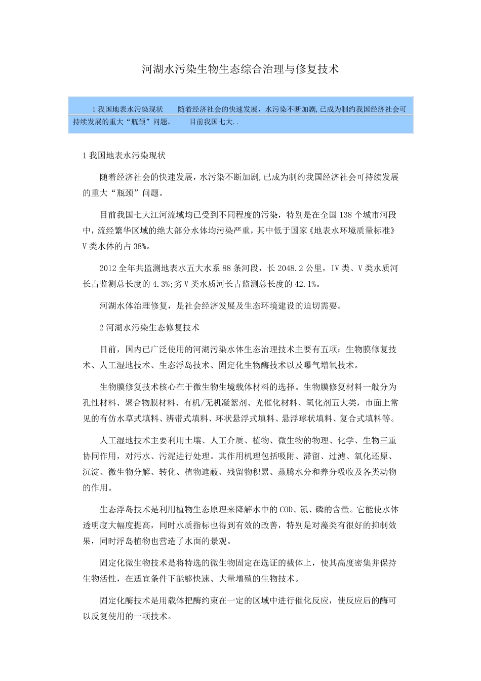 河湖水污染生物生态综合治理与修复技术_第1页