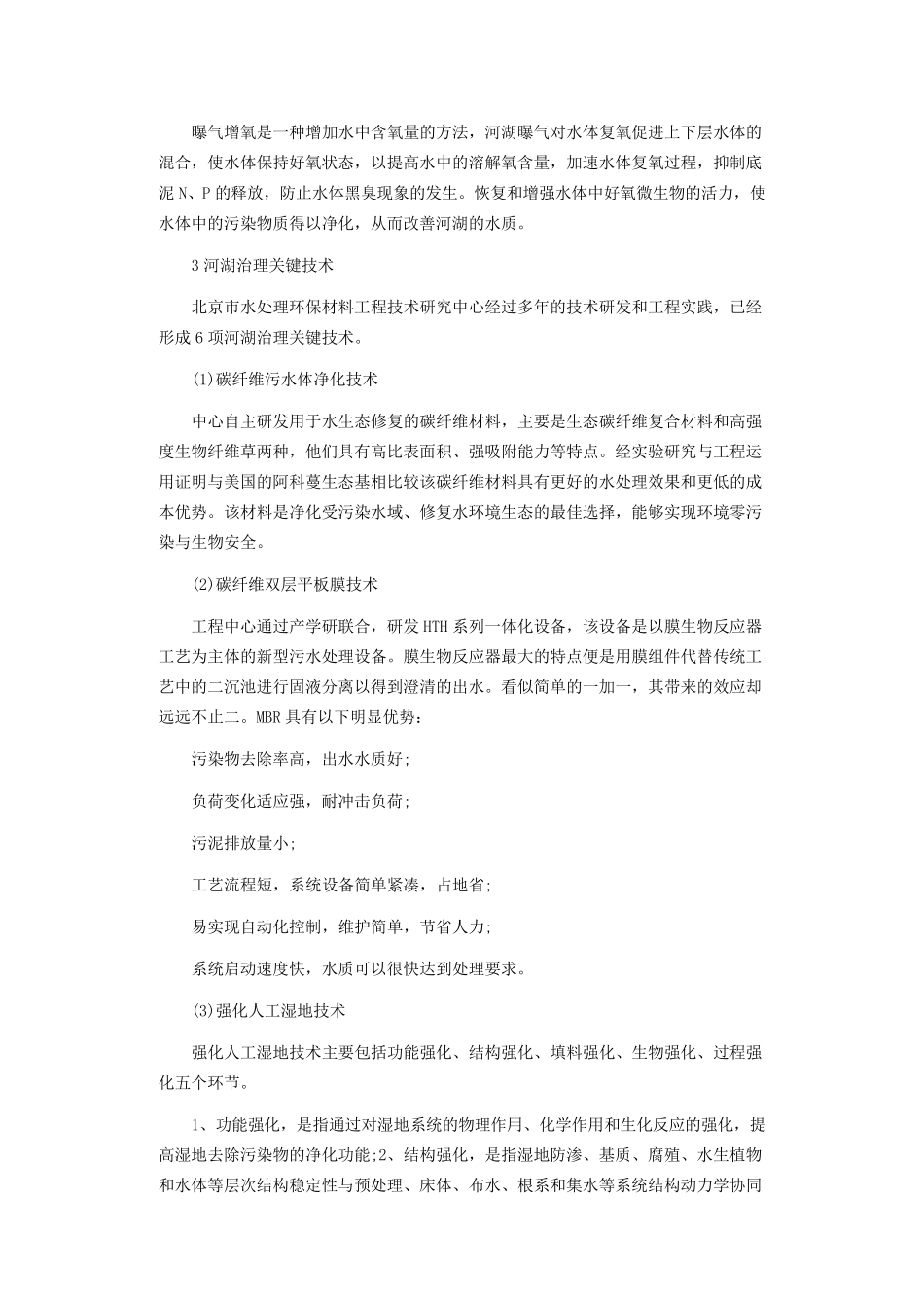 河湖水污染生物生态综合治理与修复技术_第2页