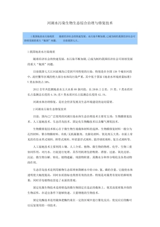河湖水污染生物生态综合治理与修复技术