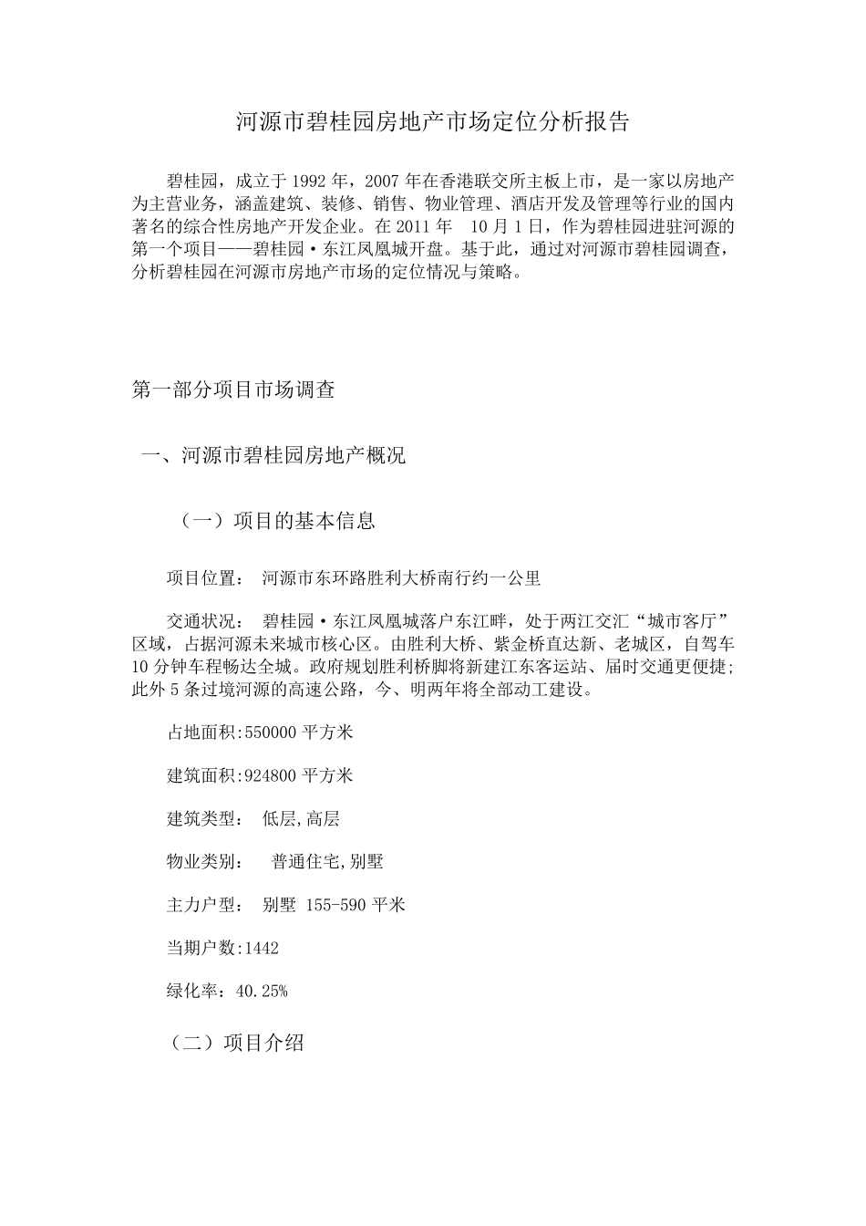 河源市碧桂园房地产市场定位分析报告_第1页