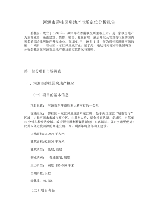 河源市碧桂园房地产市场定位分析报告